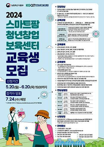 2024년 스마트팜 청년창업 보육센터 교육생 모집 안내 포스터