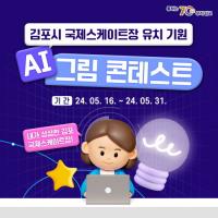 김포시, 전국 최초 국제스케이트장 유치 AI 그림 콘테스트 개최