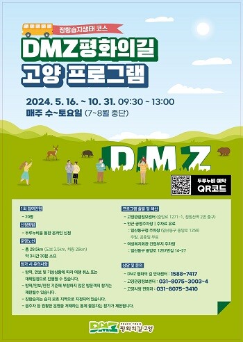 ‘DMZ 평화의 길’ 홍보문 포스터.