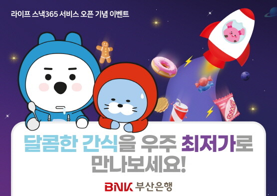 모바일뱅킹 ‘라이프 스낵365’ 서비스 출시 이벤트. 사진=부산은행 제공