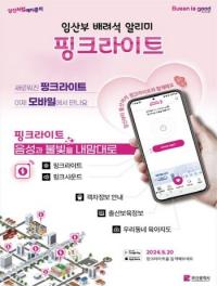 [부산시] 임산부 배려석 알리미 ‘핑크라이트 모바일 앱’ 전국 최초 출시 外