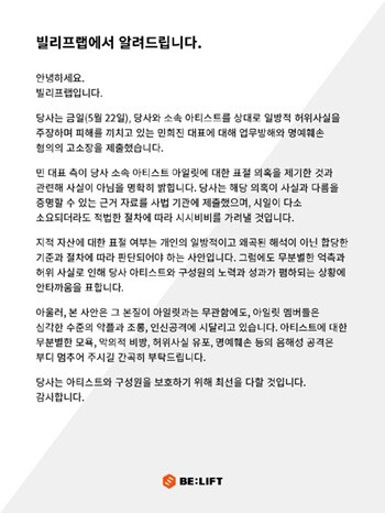 빌리프랩의 공지를 두고 아일릿의 팬덤은 "민희진만 고소하고 정작 강경대응해야 할 악플러들에겐 호소하고 있다"며 비판하기도 했다. 사진=빌리프랩 공식 X(구 트위터) 캡처