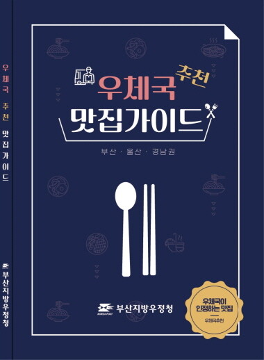 ‘우체국 추천 맛집 가이드’ 표지. 사진=부산지방우정청 제공