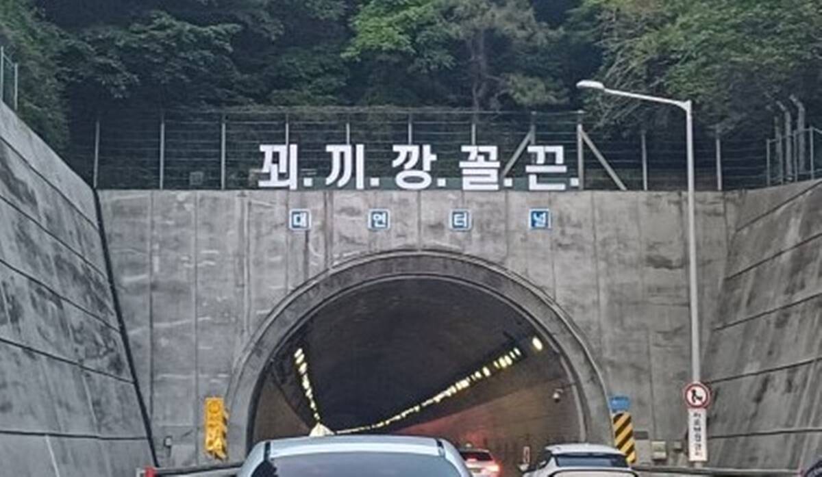 부산 번영로의 한 터널 입구 상단에 뜻을 알기 어려운 '꾀·끼·깡·꼴·끈'이라는 문구가 설치돼 논란이 일고 있다. 사진=온라인 커뮤니티