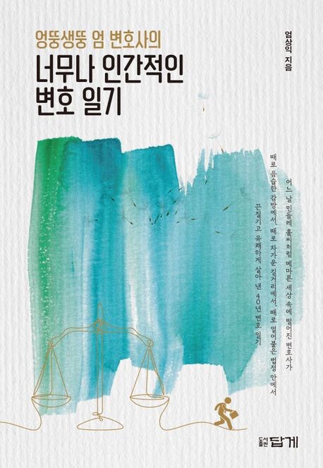 엄상익 변호사 에세이집 ‘엉뚱생뚱 엄 변호사의 너무나 인간적인 변호일기’. 사진=도서출판 답게 제공