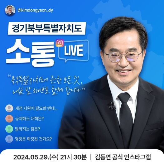 김동연 경기도지사가 5월 29일 저녁 9시 30분에 인스타그램 라이브를 통해 경기북부특별자치도에 대해 직접 답한다. 사진=경기도 제공