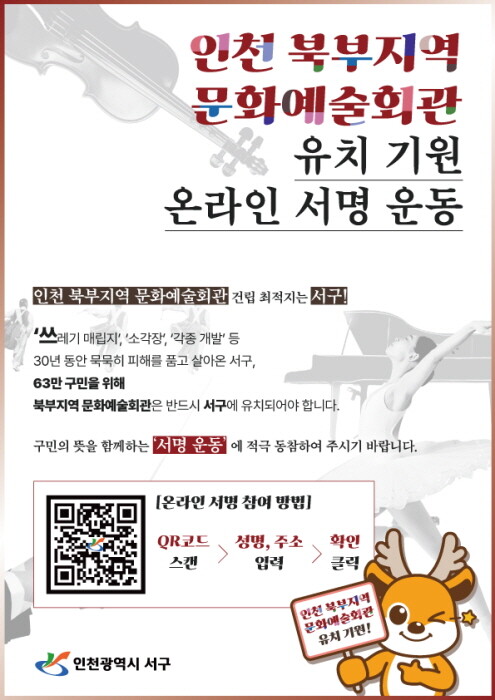 인천 북부지역 문화예술회관 유치를 위한 온라인 서명운동 포스터. 사진=인천 서구 제공