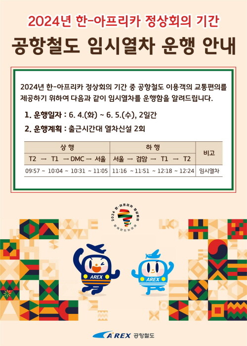 공항철도 임시열차 운행 안내 포스터. 사진=공항철도 제공