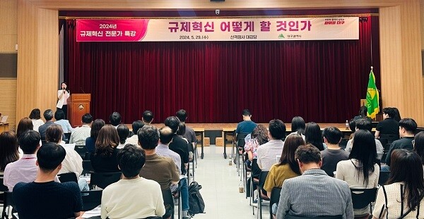 29일 오후 대구 산격청사 대강당에서 열린 규제혁신 특강. 사진=대구시 제공