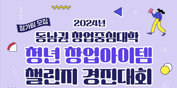 2024 동남권 창업중심대학 청년 창업아이템 챌린지 경진대회 참가모집 웹 포스터. 사진=경상국립대 제공