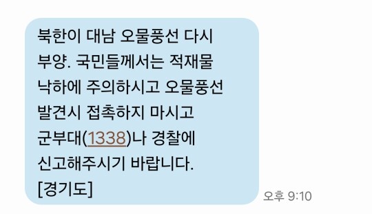 합동참모본부는 북한이 6월 1일 저녁 8시부터 오물 풍선을 띄웠고, 2일 오전까지 약 600개가 서울·경기 등 다수 지역에서 식별됐다고 2일 밝혔다. 경기도가 발송한 안전안내문자. 사진=연합뉴스