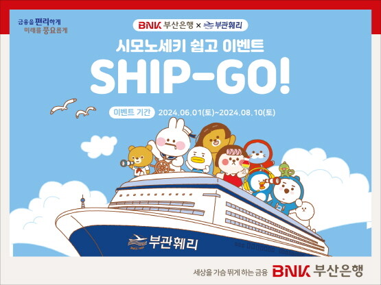 ‘시모노세키 쉽고(SHIP-GO) 이벤트’ 홍보 포스터. 사진=부산은행 제공