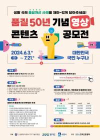 한국표준협회, 품질 50년 기념 영상 공모전 개최