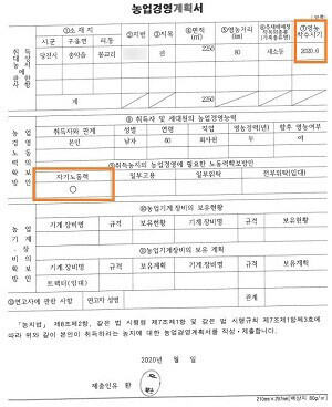 유철환 권익위원장이 2020년 농지를 매입하며 당진시 등에 제출한 농업경영계획서. 그해 6월 영농에 착수해 '자기 노동력'을 제공하겠다고 기재했다. 사진=주현웅 기자