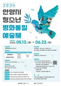 안양시, 2024년 청소년 평화통일 예술제 참가자 모집