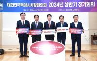 대한민국 특례시시장협의회 2024년 제1차 정기회의 용인산림교육센터서 개최