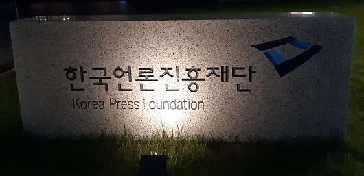 한국언론진흥재단은 표 전 이사장 해임을 추진한 상임이사 가운데 1명의 일본 출장 관련 지시를 따랐던 직원 4명의 징계를 강행했다. 사진=주현웅 기자