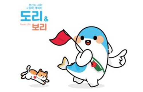 도리와 보리(DORI &amp; BORI). 사진=부산시 제공