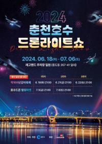 춘천호수 드론 라이트쇼, 18일부터 레고랜드 주차장 일대서 개최 