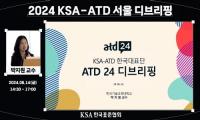 한국표준협회, ‘ATD 2024 디브리핑’ 서울 개최