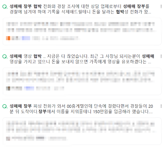 포털사이트를 비롯한 온라인에서는 성매매 장부 단속이나 영상 협박에 대응하는 방법을 문의하는 글이 끊이지 않고 있다. 사진=네이버 지식iN 갈무리