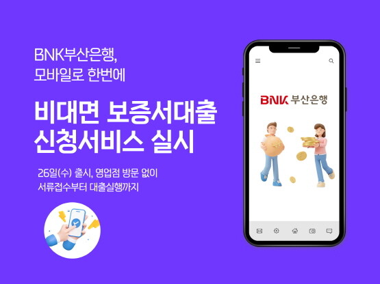 비대면 보증서담보대출 신청서비스 실시 이미지. 사진=부산은행 제공