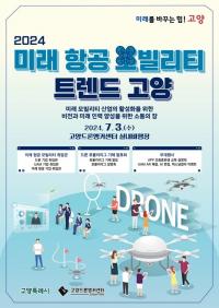 고양특례시, ‘2024 미래 항공 모빌리티 트렌드 고양’개최...취업박람회도 열려