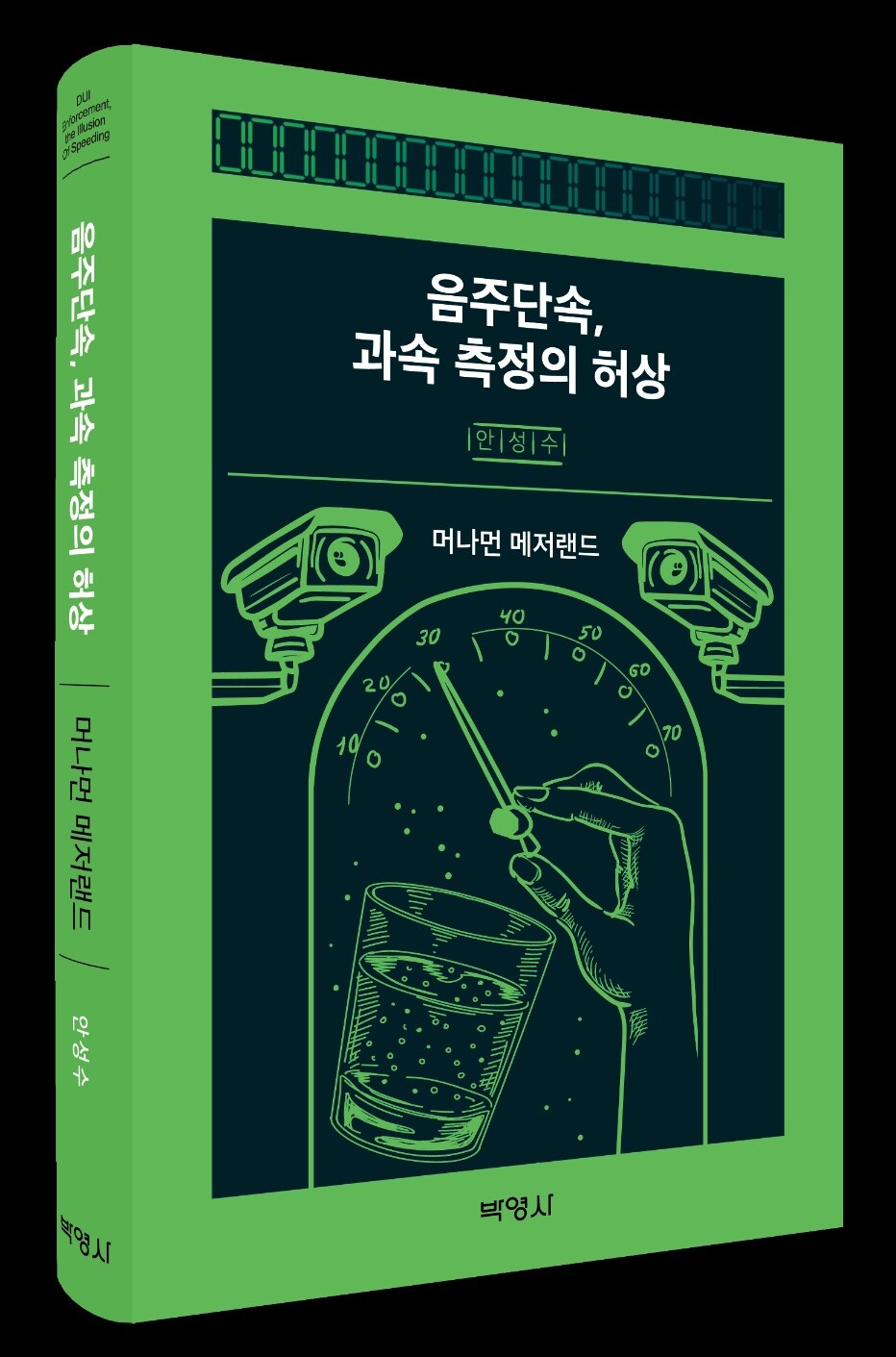 이 책의 부제는 '머나먼 메저랜드'다. 메저랜드는 한국에 잘 알려지지 않은 '목적 측정량'이란 개념이다. 사진=박영사 제공