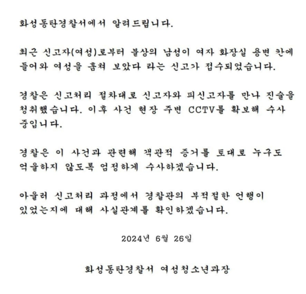 사진=화성동탄경찰서 홈페이지