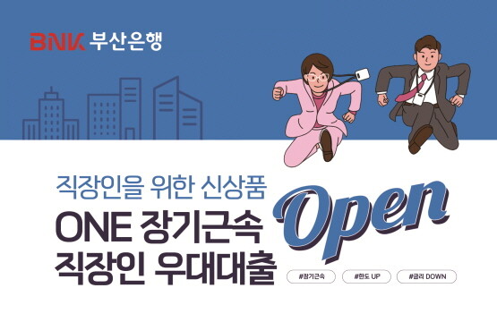 ‘ONE 장기근속 직장인 신용대출’ 상품 출시 이미지, 사진=부산은행 제공