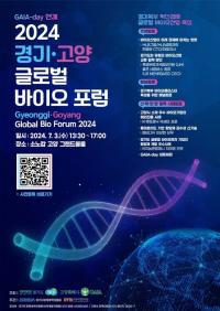 고양특례시, 경기도와 함께 ‘2024 경기·고양 글로벌 바이오 포럼’개최