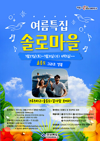 2024 경북도 솔로마을 포스터