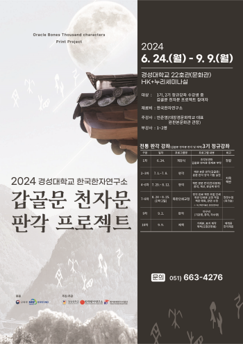 전통판각강좌 갑골문 천자문 판각 및 제책 심화과정 3기 진행 포스터. 사진=경성대 제공