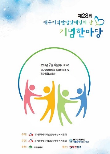 제28회 대구지적발달장애인의날 기념 한마당 포스터.