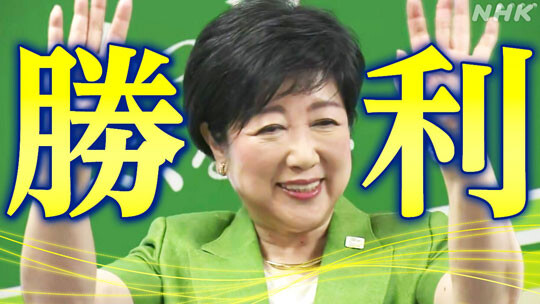 도쿄도지사 선거에서 고이케 지사가 291만 8015표를 얻어 약 43% 득표율로 3선에 성공했다. 사진=NHK 뉴스 캡처