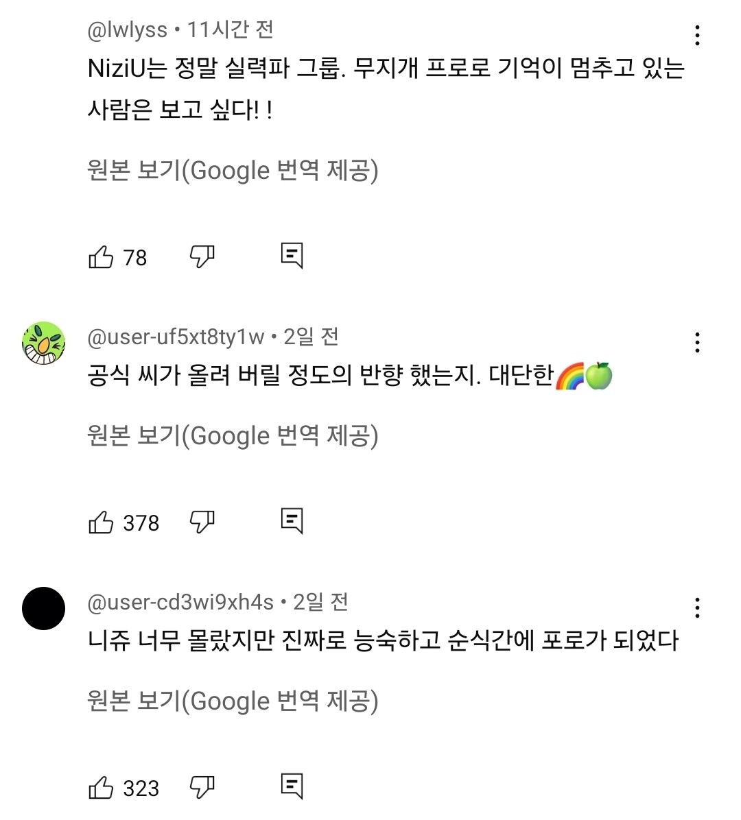 유튜브에서도 미세스 그린 애플과 니쥬의 콜라보에 대해 긍정적 반응이 절대 다수였다. 사진=유튜브 캡처