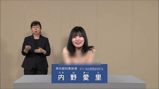 우치노 아이리 후보는 정책 방송에서 셔츠를 벗는 돌발 행동을 했다. 사진=NHK 정견발표 영상 캡처