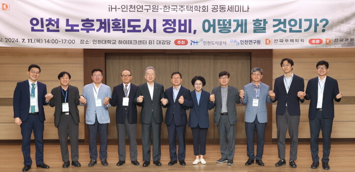 11일 인천도시공사(iH), 인천연구원, 한국주택학회 공동세미나 참석자들이 기념촬영을 하고 있다. 사진=iH 제공