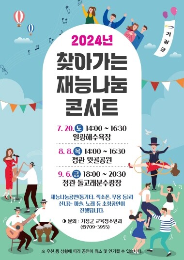 재능나눔콘서트 안내문. 사진=기장군 제공