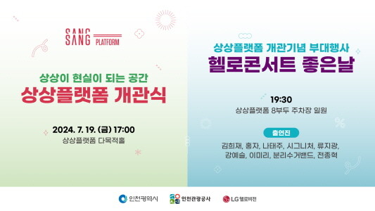 상상플랫폼 개관식 홍보 포스터. 사진=인천관광공사 제공