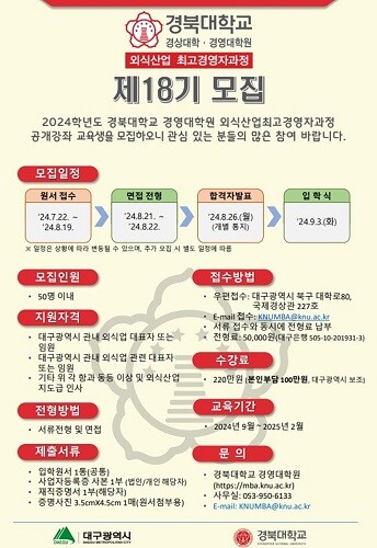 외식산업 최고경영자과정 제18기 모집.