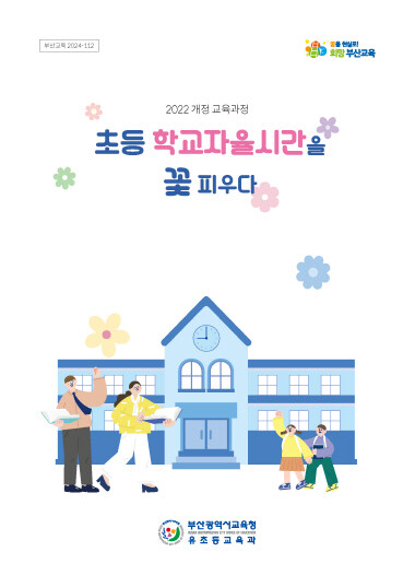 자료집 표지. 사진=부산시교육청 제공