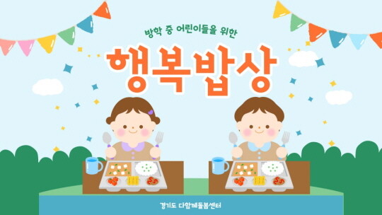 경기도 어린이 행복밥상 사업 이미지. 사진=경기도 제공