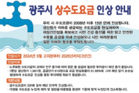 경기 광주시 '상수도 요금' 15년만에 인상