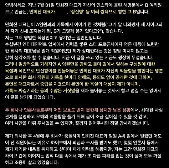 어도어 사내 성희롱·괴롭힘 피해자로 알려진 B 씨는 지난 8일 인스타그램 계정을 개설하고 장문의 글을 올려 민희진 어도어 대표의 주장을 반박했다. 사진=B 씨 인스타그램 캡처