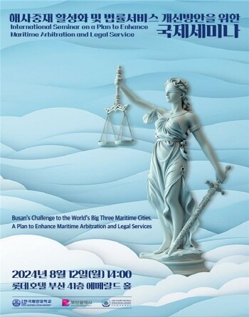 해사법률서비스 활성화 ‘국제세미나’ 포스터. 사진=부산시 제공
