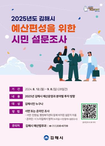 2025년도 예산편성을 위한 설문조사 포스터. 사진=김해시 제공