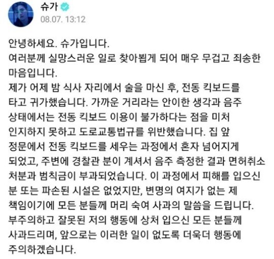 슈가는 그의 음주운전과 관련한 1차 입장문에서 전동 스쿠터를 전동 킥보드로 적어 사건을 교묘하게 축소하려 했다는 의혹을 받았다. 사진=방탄소년단 팬 커뮤니티 캡처