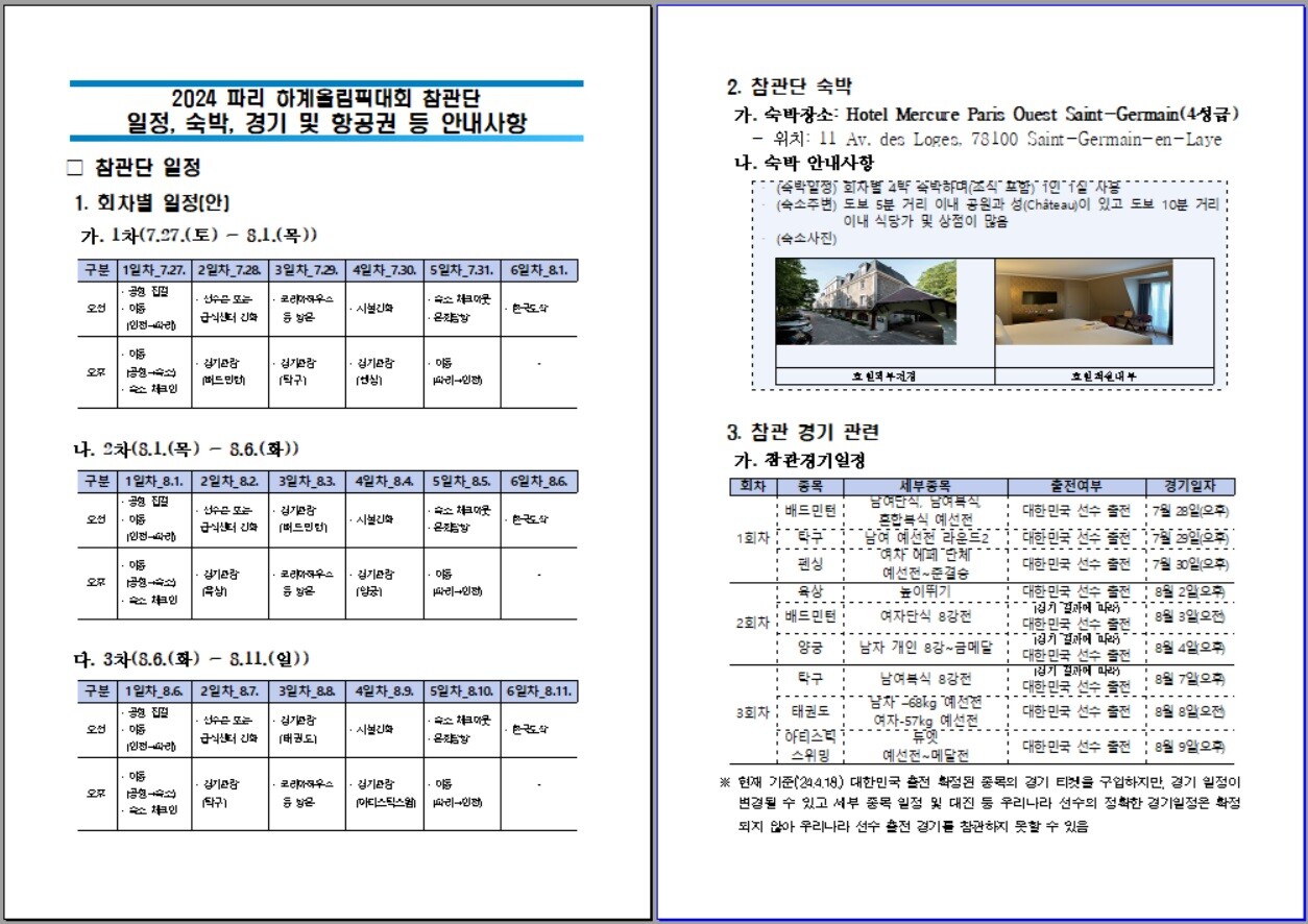 일요신문이 단독입수한 2024 파리올림픽 참관단 안내사항 문건. 사진=이동섭 기자