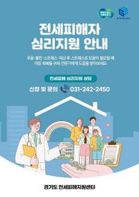 경기도 전세피해지원센터, 전세피해자 심리상담 지원